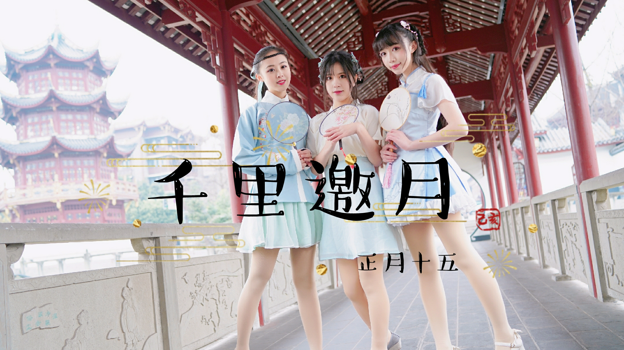 【咸鱼组】千里邀月♡元宵节快乐☆共赏此月 夜不眠